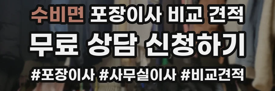 수비면 포장이사 비교 견적