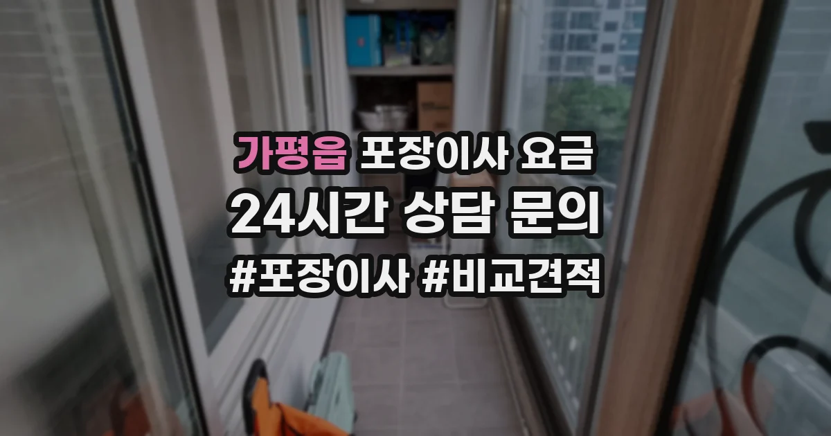 가평읍 포장이사 요금
