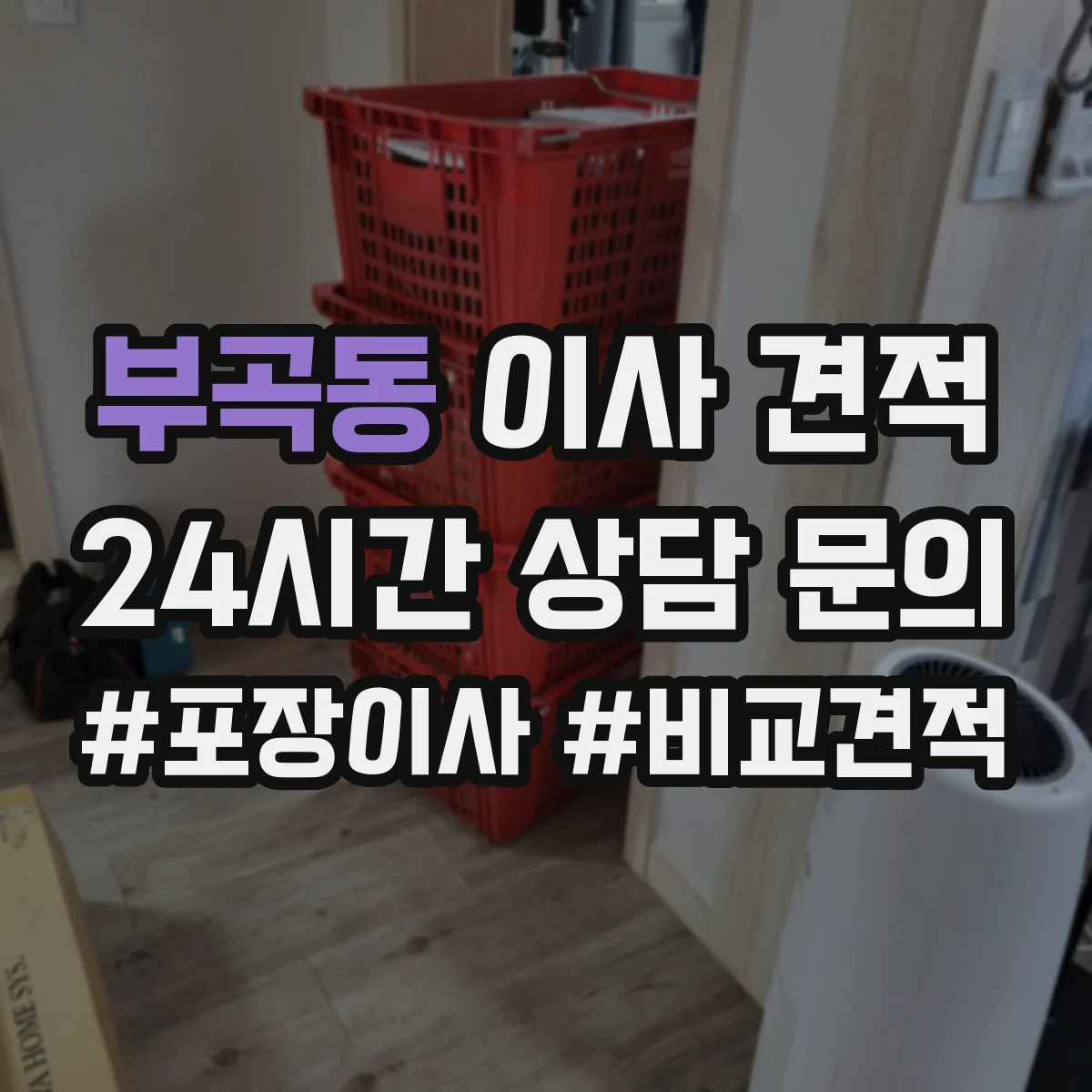부곡동 이사 견적
