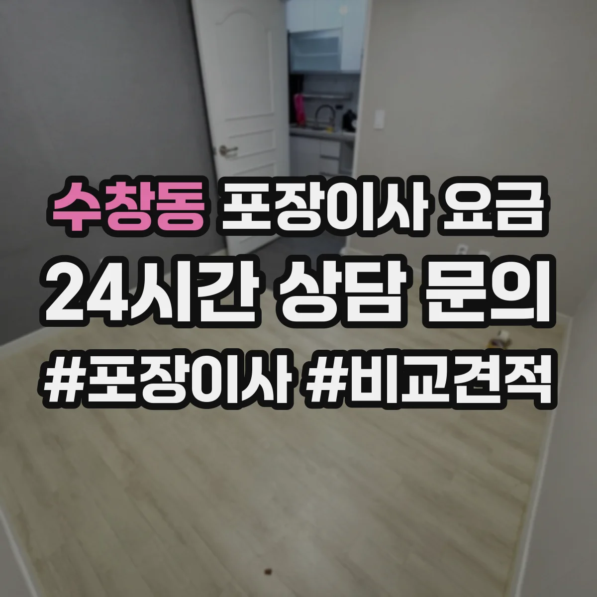 수창동 포장이사 요금