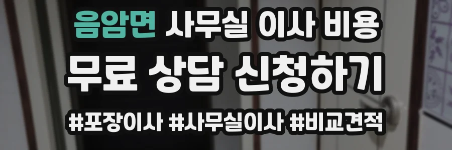 음암면 사무실 이사 비용