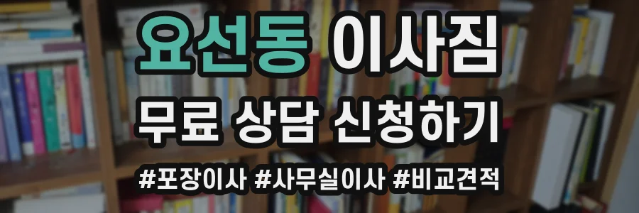 요선동 이사짐