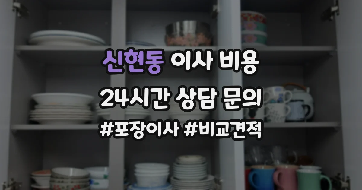 신현동 이사 비용