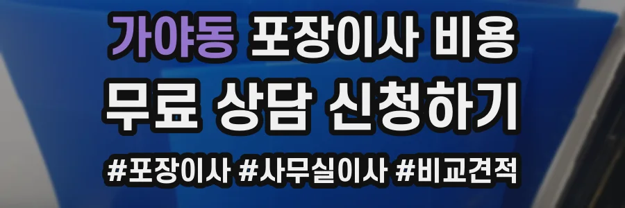 가야동 포장이사 비용