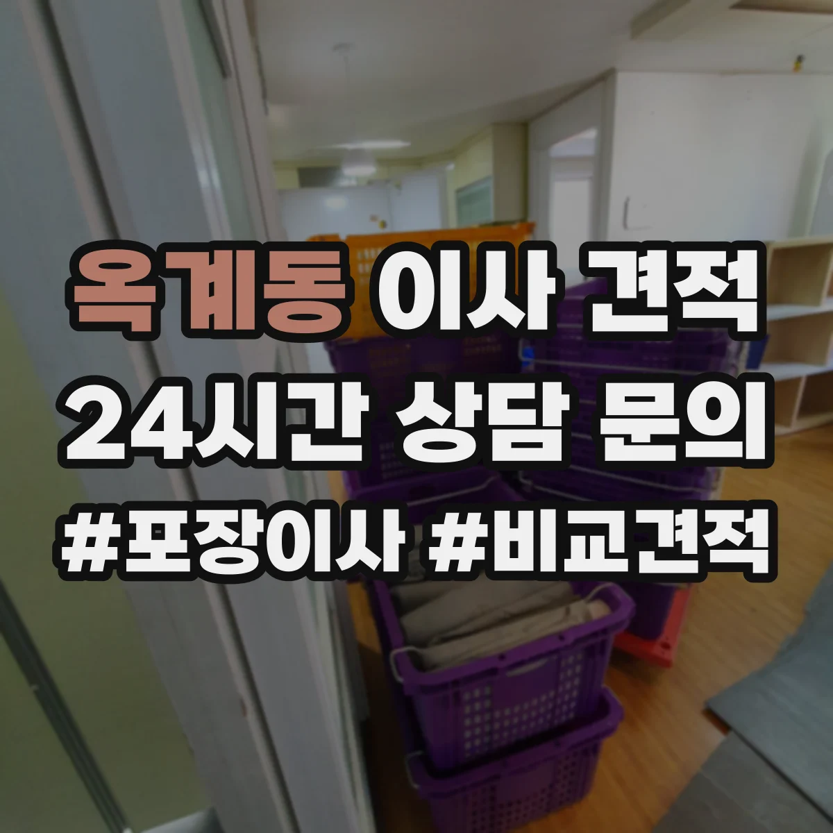 옥계동 이사 견적