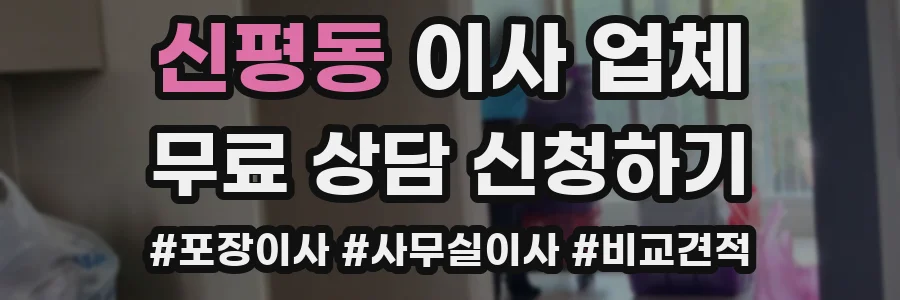 신평동 이사 업체