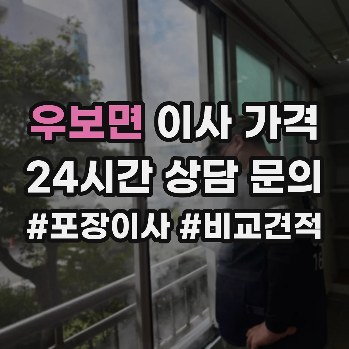 우보면 이사 가격
