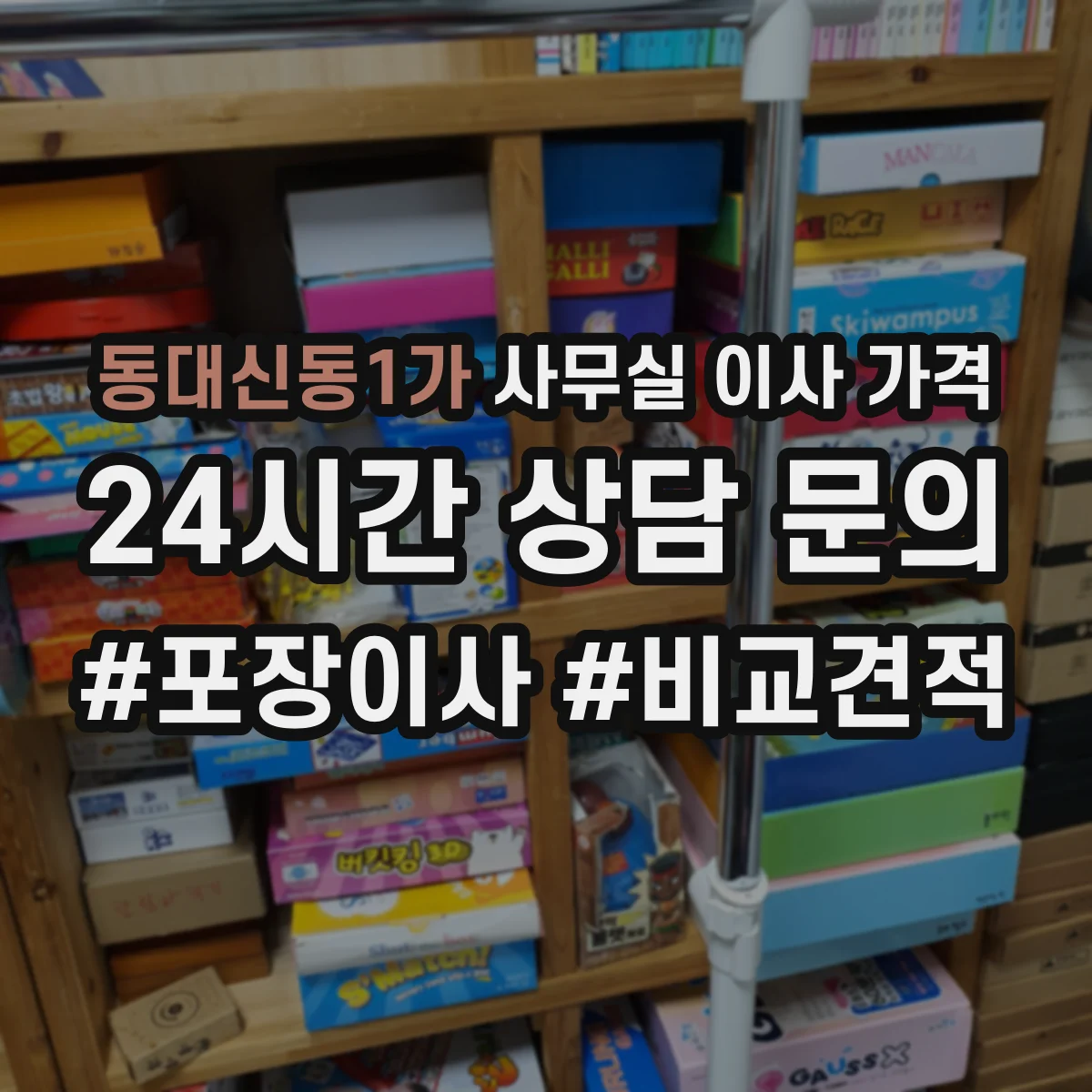 동대신동1가 사무실 이사 가격