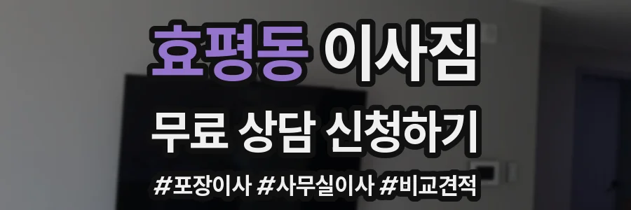 효평동 이사짐