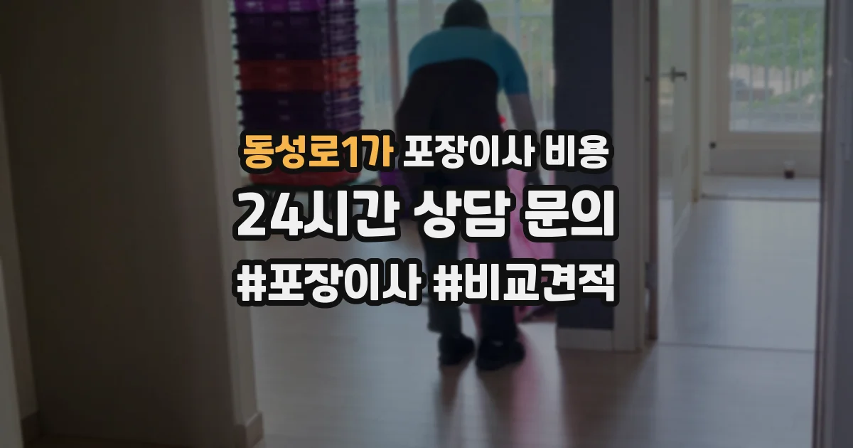 동성로1가 포장이사 비용