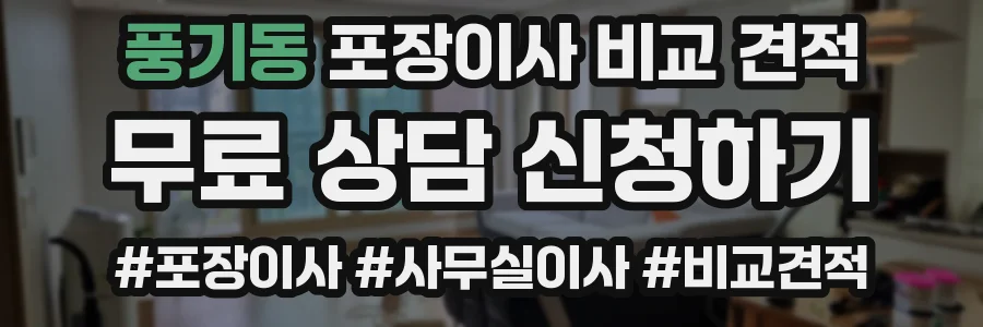 풍기동 포장이사 비교 견적