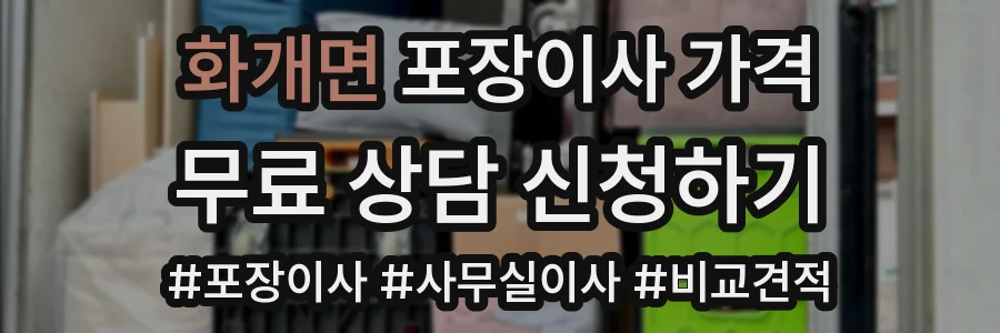 화개면 포장이사 가격