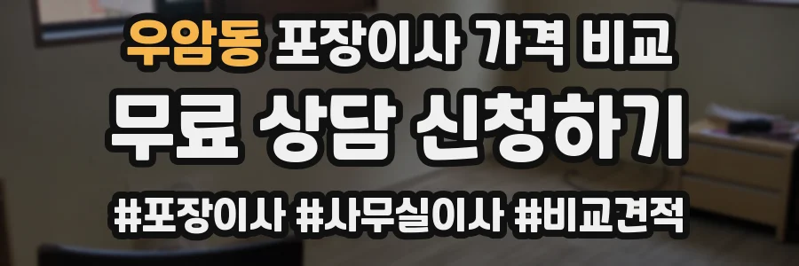 우암동 포장이사 가격 비교