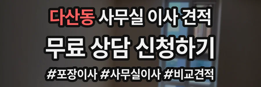 다산동 사무실 이사 견적