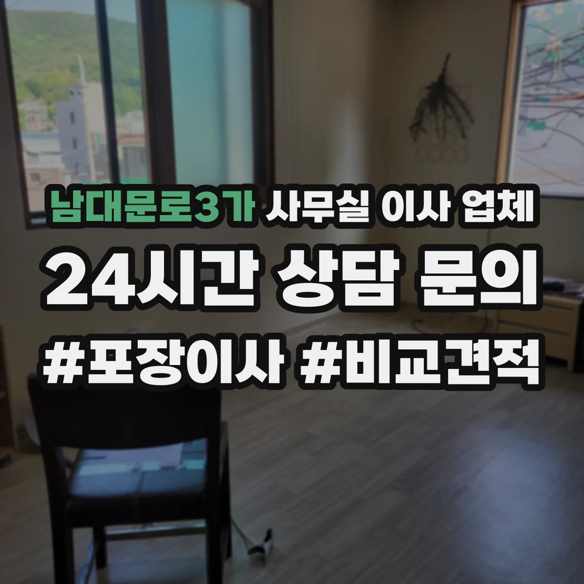 남대문로3가 사무실 이사 업체