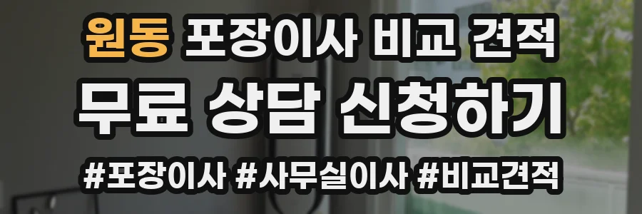 원동 포장이사 비교 견적
