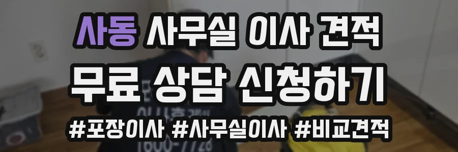 사동 사무실 이사 견적