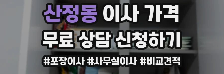 산정동 이사 가격