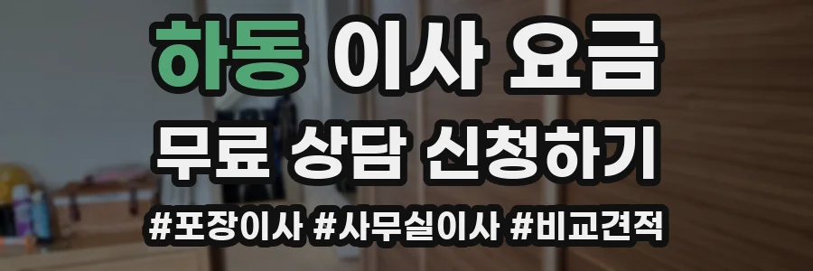 하동 이사 요금