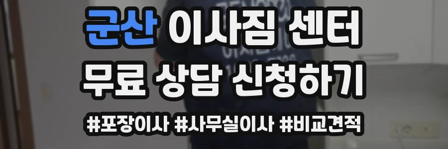 군산 이사짐 센터