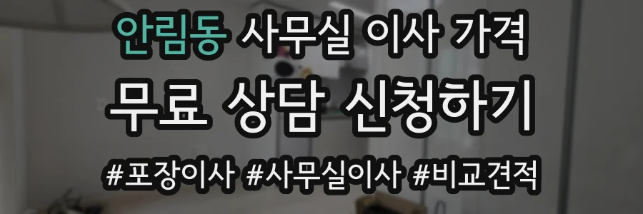 안림동 사무실 이사 가격