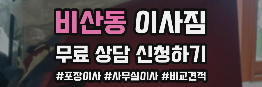 비산동 이사짐