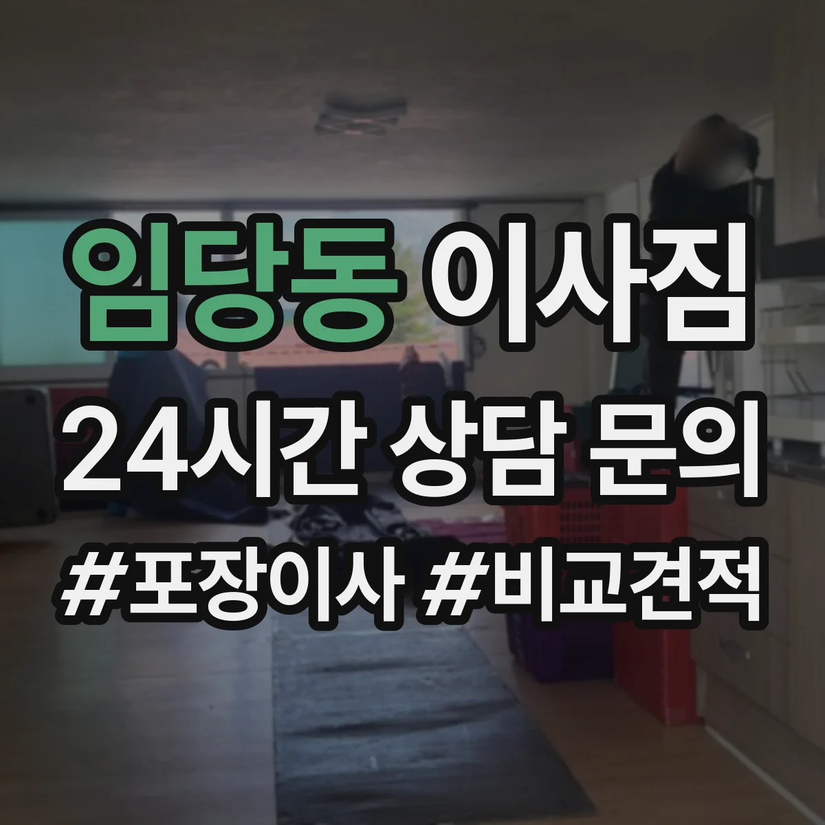 임당동 이사짐