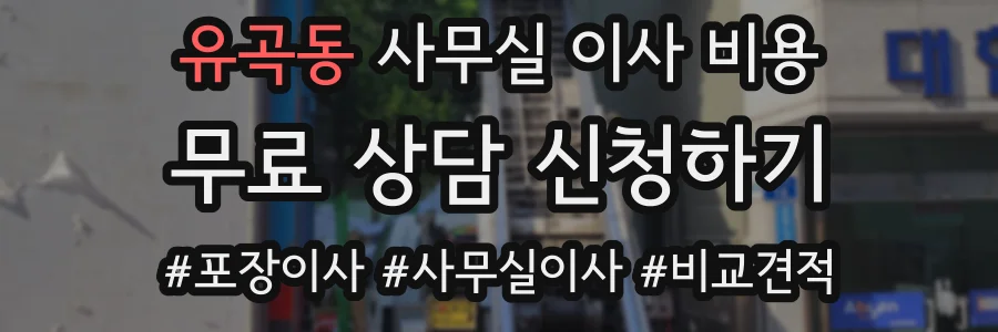 유곡동 사무실 이사 비용