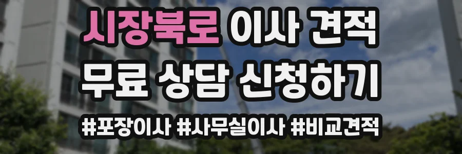 시장북로 이사 견적