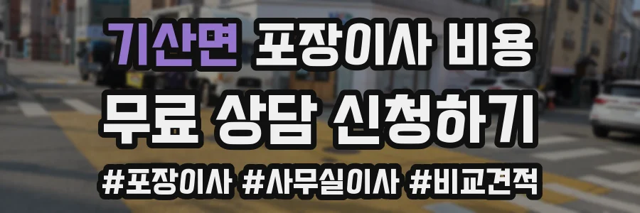 기산면 포장이사 비용