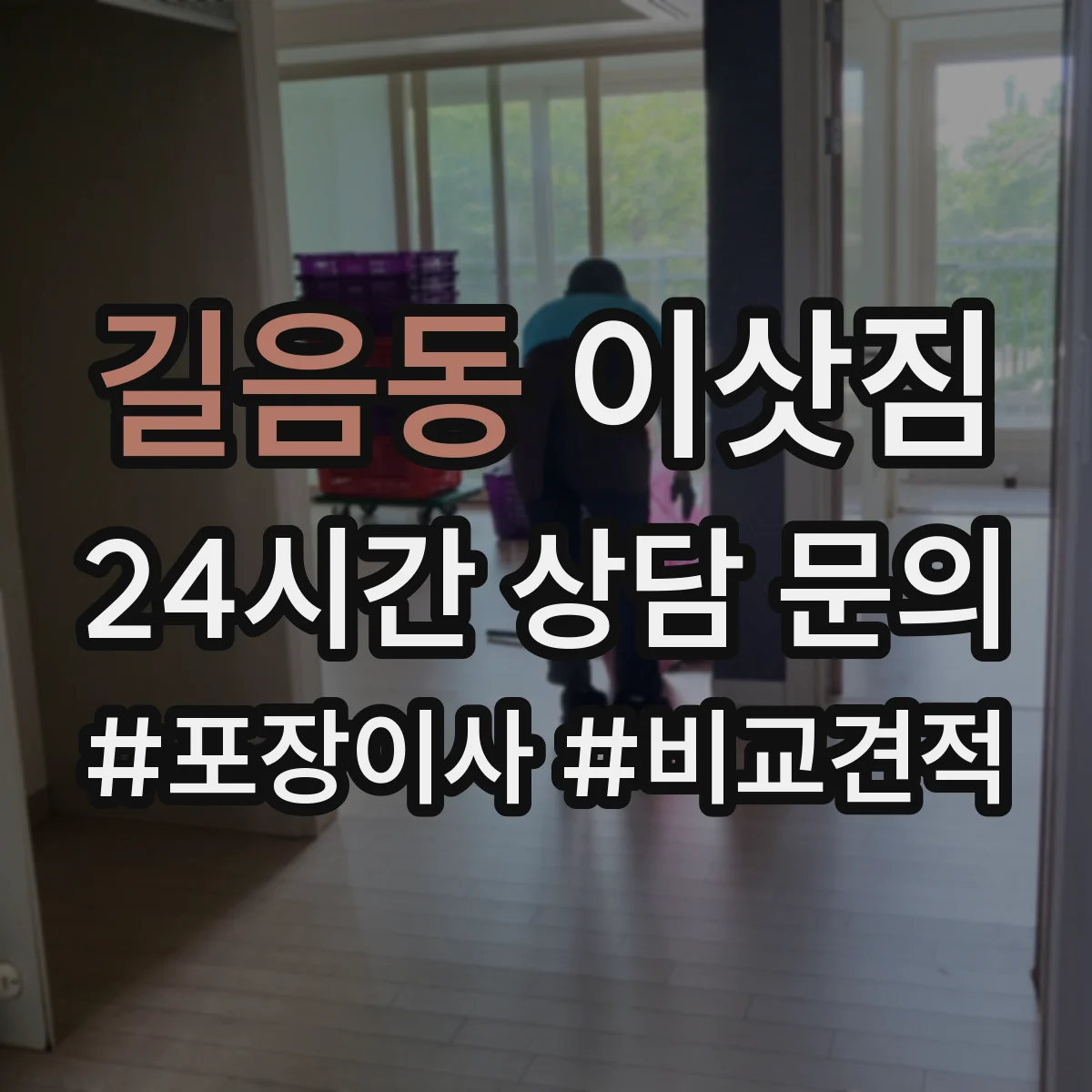 길음동 이삿짐