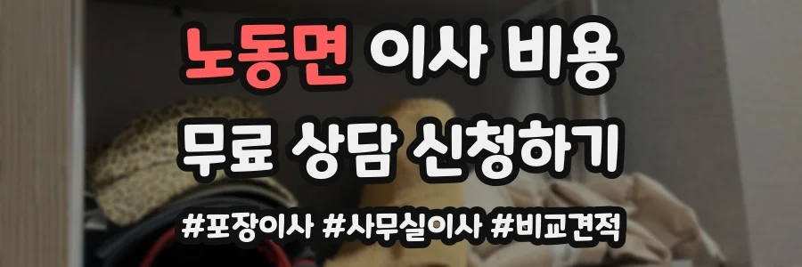 노동면 이사 비용