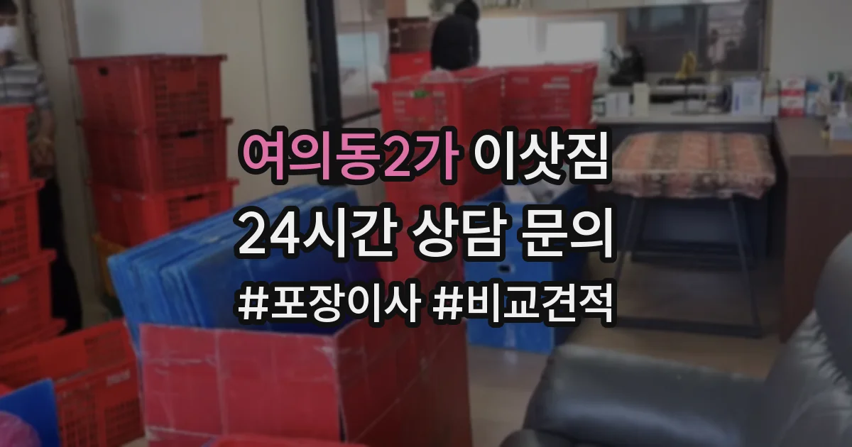 여의동2가 이삿짐