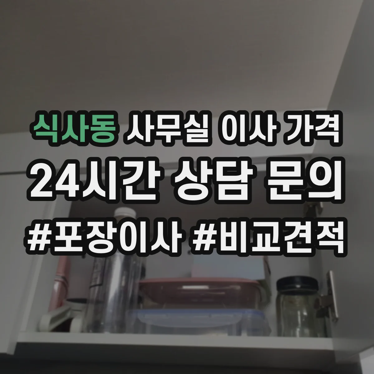 식사동 사무실 이사 가격