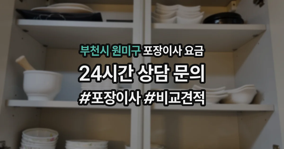 부천시 원미구 포장이사 요금
