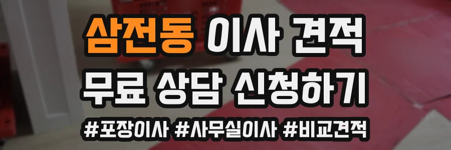 삼전동 이사 견적