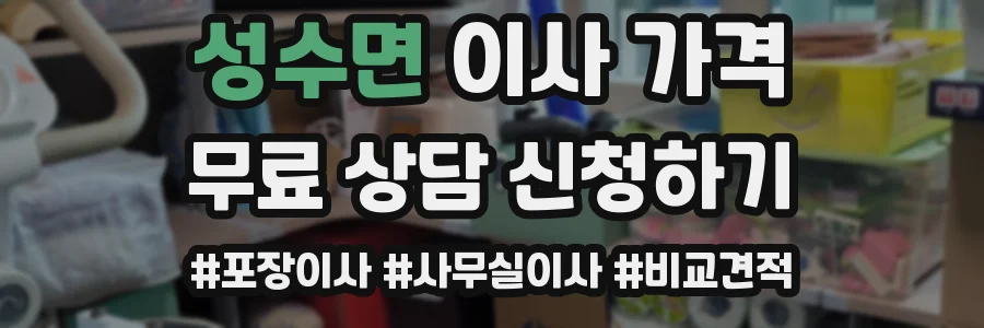 성수면 이사 가격