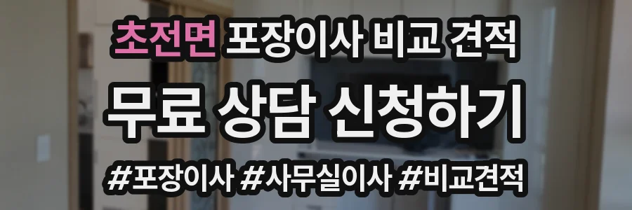 초전면 포장이사 비교 견적
