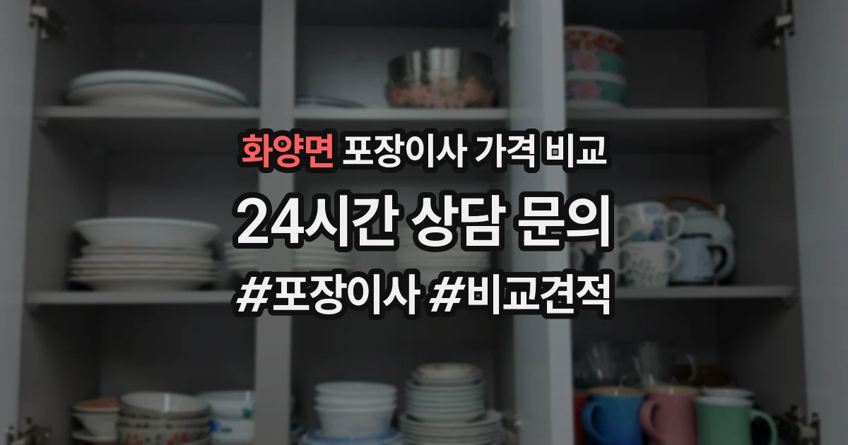 화양면 포장이사 가격 비교