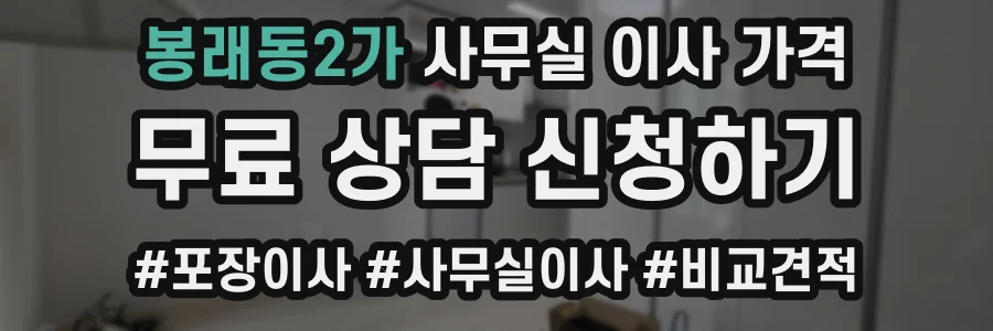 봉래동2가 사무실 이사 가격