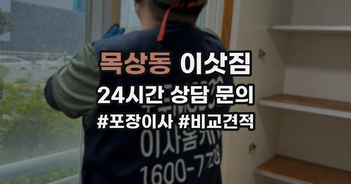 목상동 이삿짐