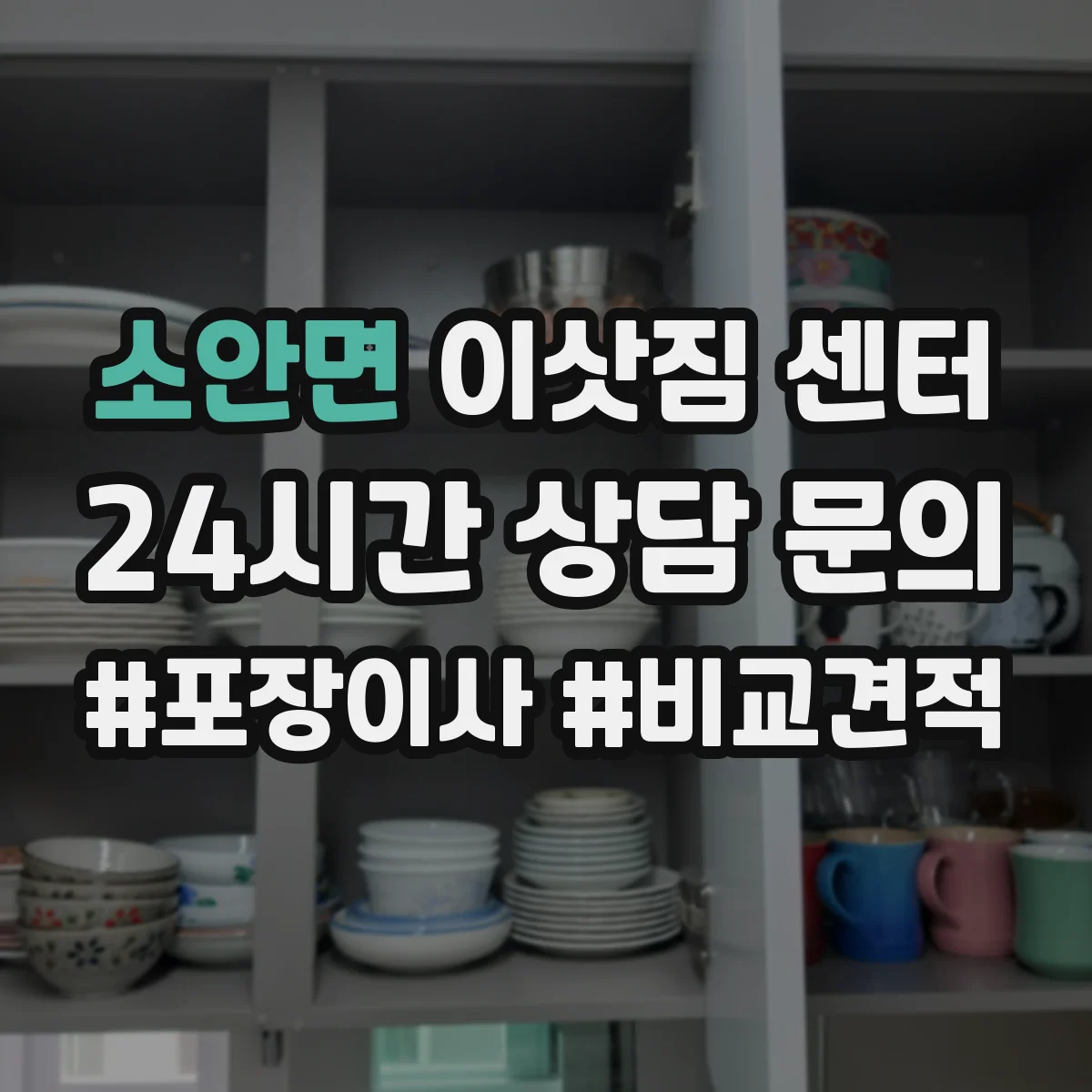 소안면 이삿짐 센터