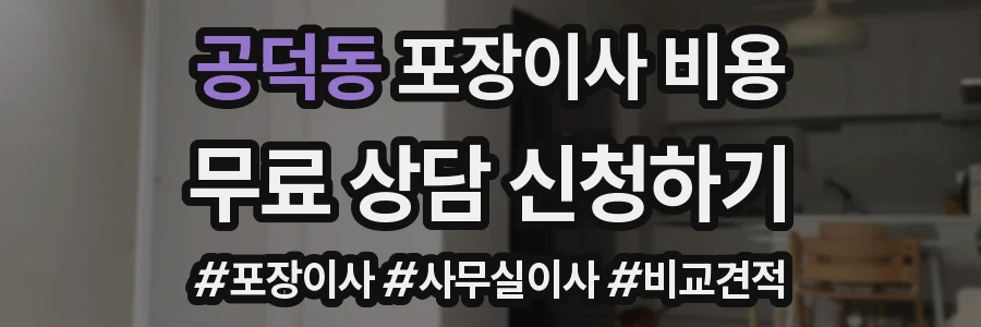공덕동 포장이사 비용