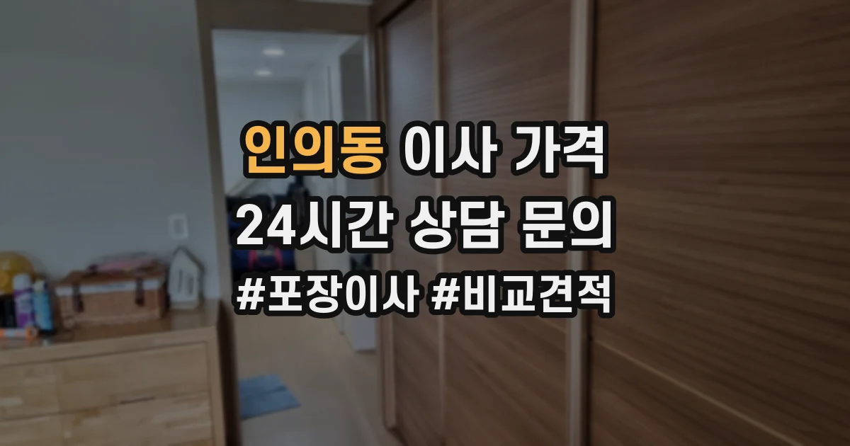 인의동 이사 가격