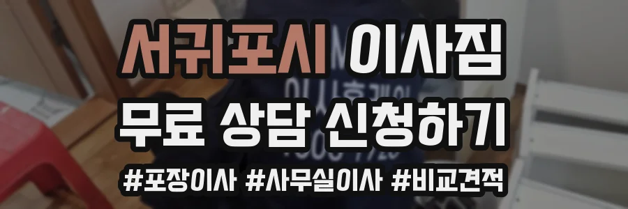 서귀포시 이사짐