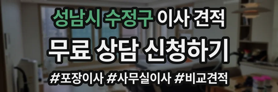 성남시 수정구 이사 견적