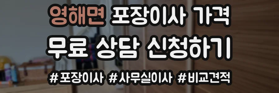 영해면 포장이사 가격