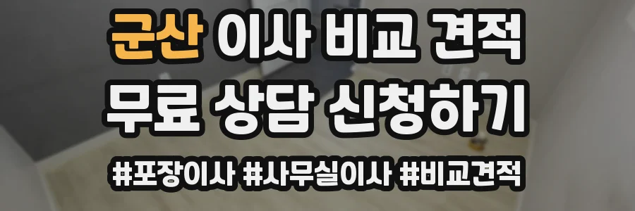 군산 이사 비교 견적