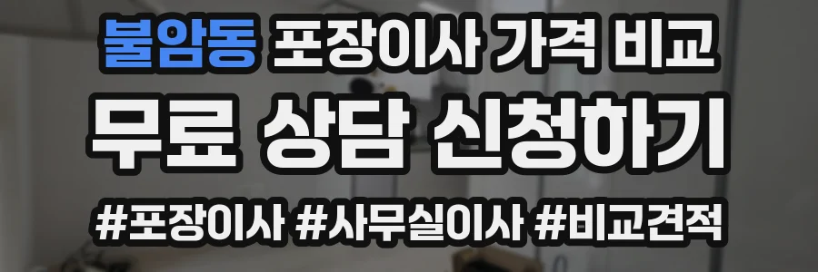 불암동 포장이사 가격 비교