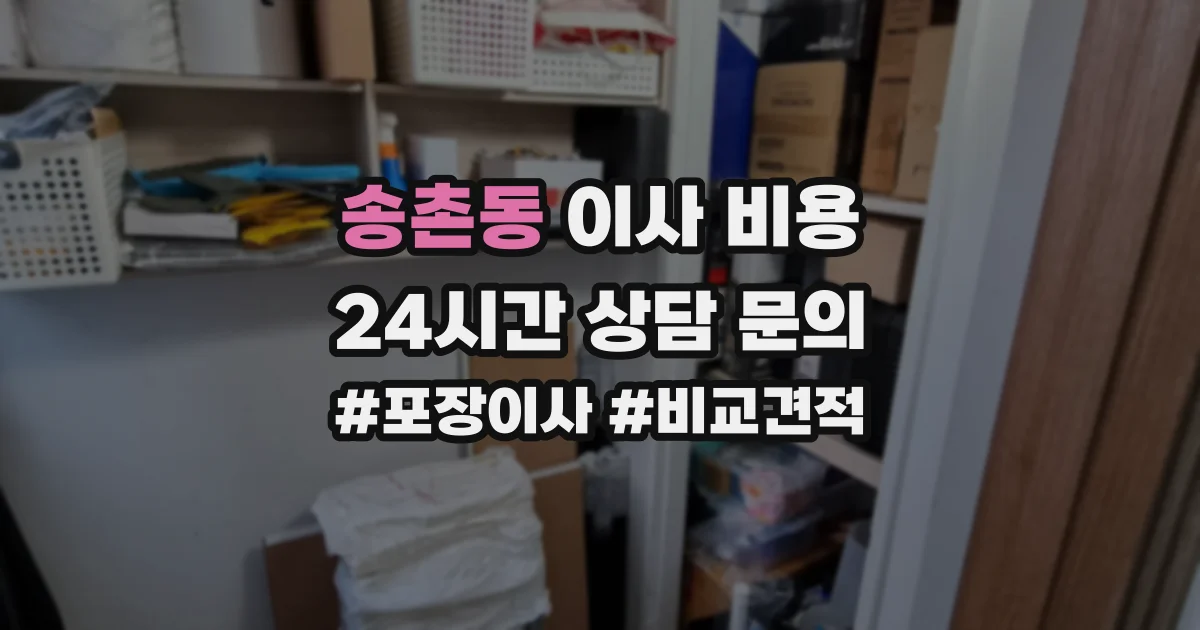 송촌동 이사 비용